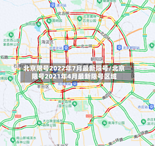 北京限号2022年7月最新限号/北京限号2021年4月最新限号区域-第2张图片