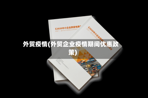 外贸疫情(外贸企业疫情期间优惠政策)-第2张图片