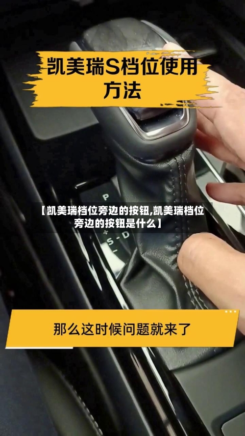 【凯美瑞档位旁边的按钮,凯美瑞档位旁边的按钮是什么】-第1张图片