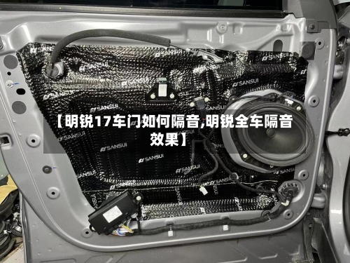 【明锐17车门如何隔音,明锐全车隔音效果】-第2张图片