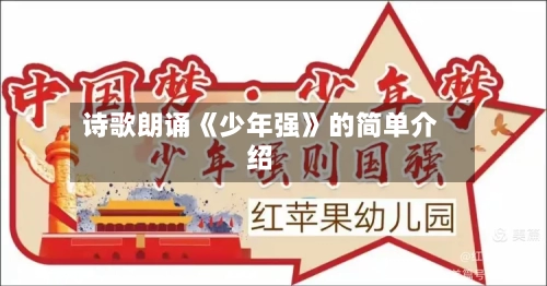 诗歌朗诵《少年强》的简单介绍-第1张图片