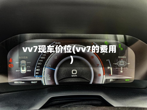 vv7现车价位(vv7的费用)-第3张图片