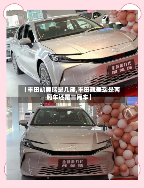 【丰田凯美瑞是几座,丰田凯美瑞是两厢车还是三厢车】-第2张图片