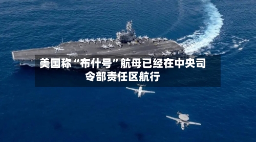 美国称“布什号	”航母已经在中央司令部责任区航行-第2张图片