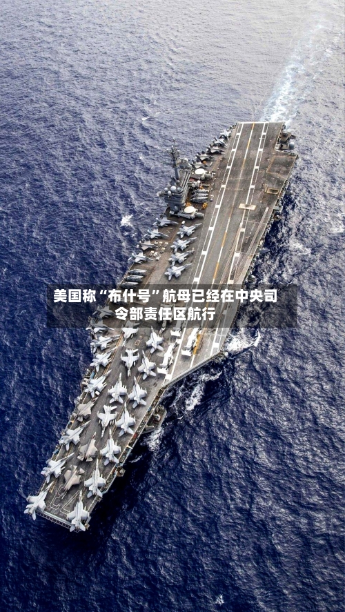 美国称“布什号”航母已经在中央司令部责任区航行-第1张图片