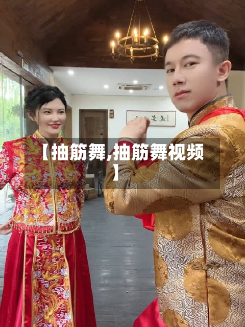 【抽筋舞,抽筋舞视频】-第2张图片