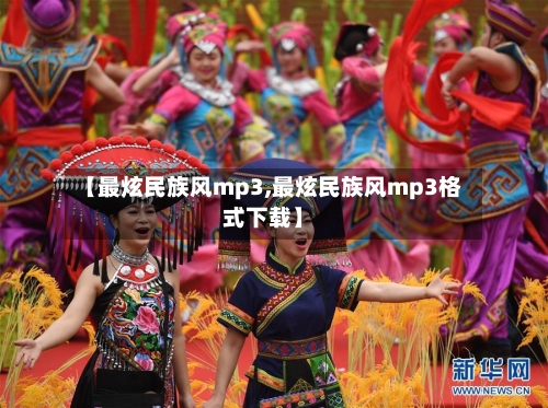 【最炫民族风mp3,最炫民族风mp3格式下载】-第2张图片