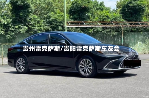 贵州雷克萨斯/贵阳雷克萨斯车友会-第3张图片