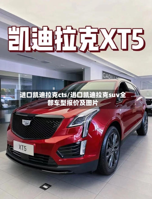 进口凯迪拉克cts/进口凯迪拉克suv全部车型报价及图片-第1张图片