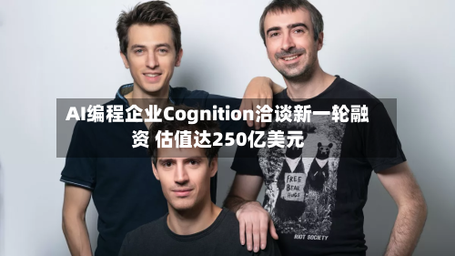 AI编程企业Cognition洽谈新一轮融资 估值达250亿美元-第1张图片