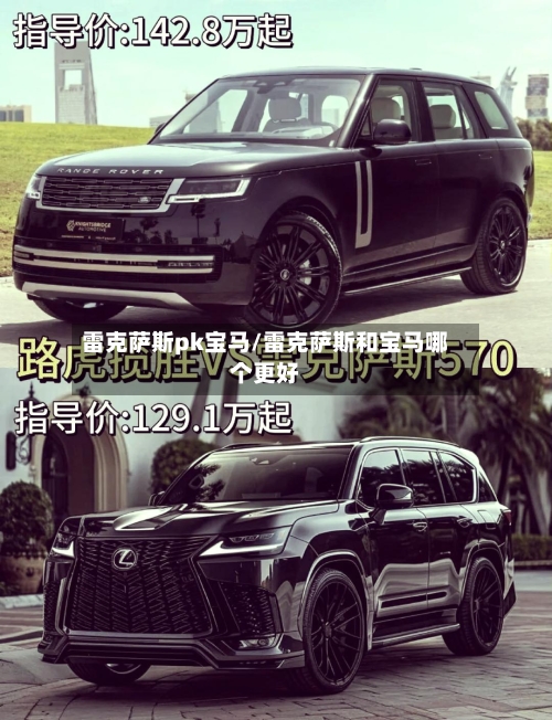 雷克萨斯pk宝马/雷克萨斯和宝马哪个更好-第2张图片