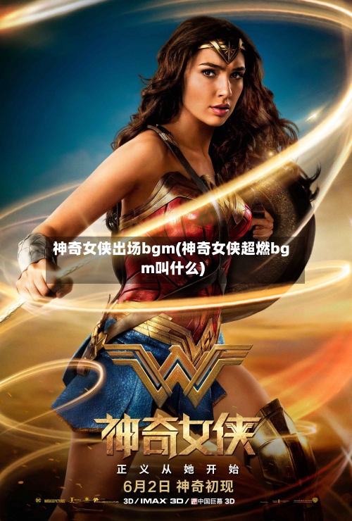 神奇女侠出场bgm(神奇女侠超燃bgm叫什么)-第1张图片