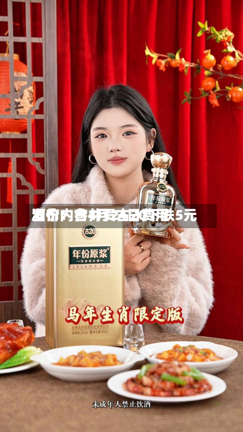 酒价内参4月24日费用发布：古井贡古20下跌5元-第1张图片