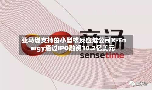 亚马逊支持的小型核反应堆公司X-Energy通过IPO融资10.2亿美元-第1张图片