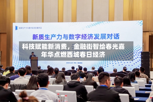 科技赋能新消费，金融街智绘春光嘉年华点燃西城春日经济-第1张图片