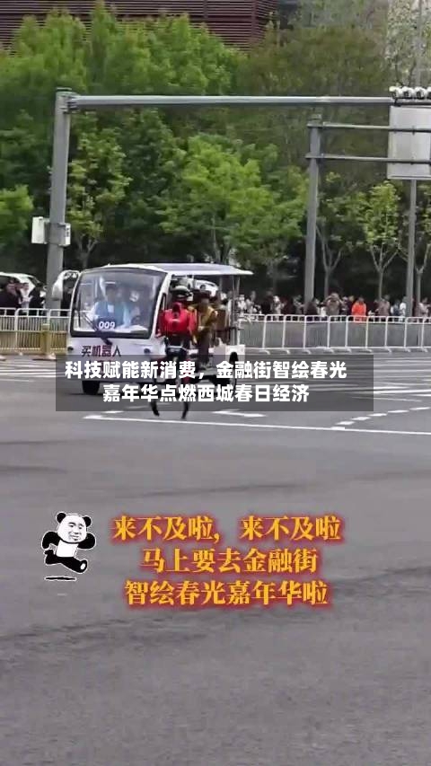 科技赋能新消费，金融街智绘春光嘉年华点燃西城春日经济-第3张图片