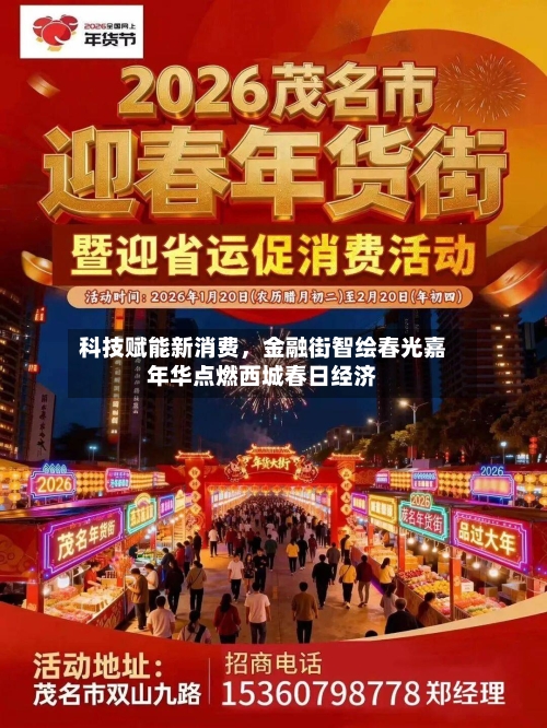科技赋能新消费，金融街智绘春光嘉年华点燃西城春日经济-第2张图片