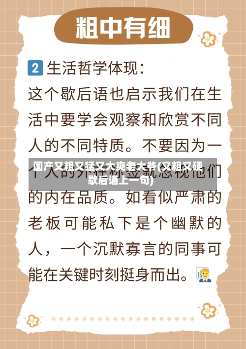 国产又粗又猛又大爽老大爷(又粗又硬歇后语上一句)-第2张图片