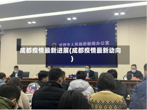 成都疫情最新进展(成都疫情最新动向)-第1张图片