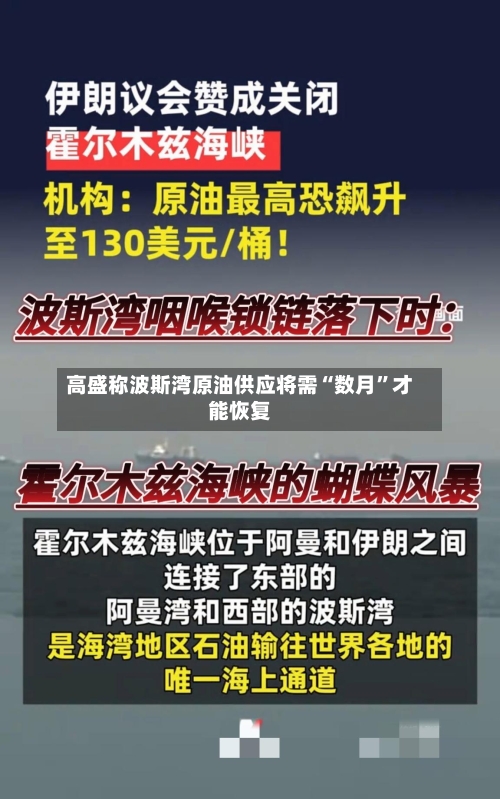 高盛称波斯湾原油供应将需“数月”才能恢复-第2张图片