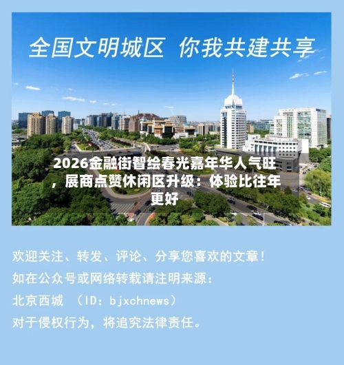 2026金融街智绘春光嘉年华人气旺，展商点赞休闲区升级：体验比往年更好-第1张图片