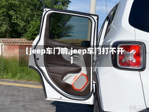 【jeep车门响,jeep车门打不开】-第1张图片