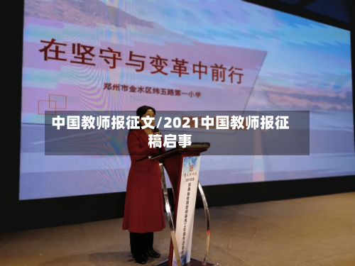 中国教师报征文/2021中国教师报征稿启事-第1张图片