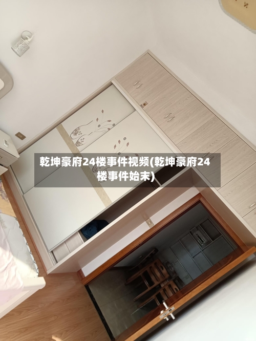 乾坤豪府24楼事件视频(乾坤豪府24楼事件始末)-第1张图片