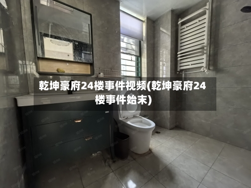 乾坤豪府24楼事件视频(乾坤豪府24楼事件始末)-第3张图片