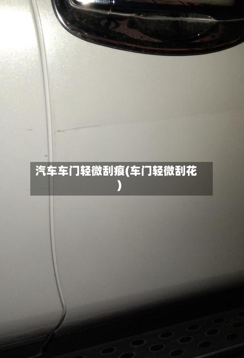 汽车车门轻微刮痕(车门轻微刮花)-第1张图片