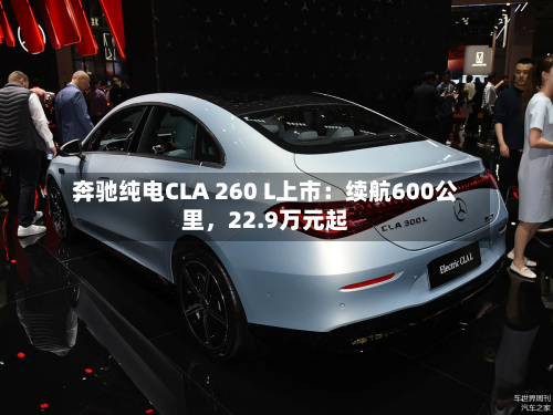 奔驰纯电CLA 260 L上市：续航600公里，22.9万元起-第2张图片