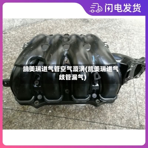 凯美瑞进气管空气漩涡(凯美瑞进气歧管漏气)-第2张图片