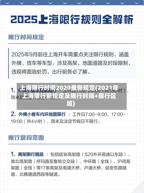 上海限行时间2020最新规定(2021年上海限行新规定及限行时间+限行区域)-第2张图片
