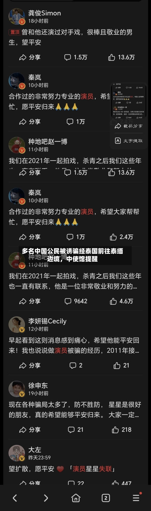 多名中国公民被诱骗经泰国前往泰缅边境	，中使馆提醒-第2张图片