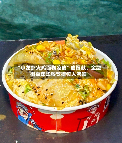 “小龙虾火鸡面卷凉皮”成爆款，金融街嘉年华餐饮摊位人气旺-第1张图片