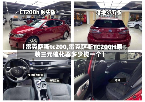 【雷克萨斯tc200,雷克萨斯TC200H原装三元催化器多少钱一个】-第1张图片