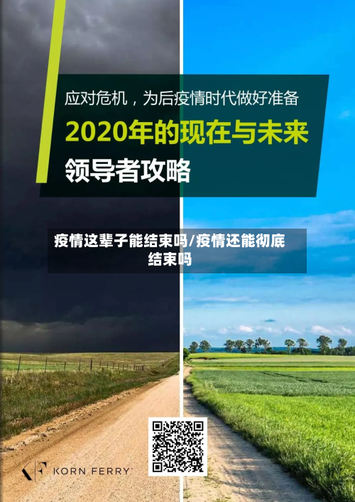 疫情这辈子能结束吗/疫情还能彻底结束吗-第1张图片