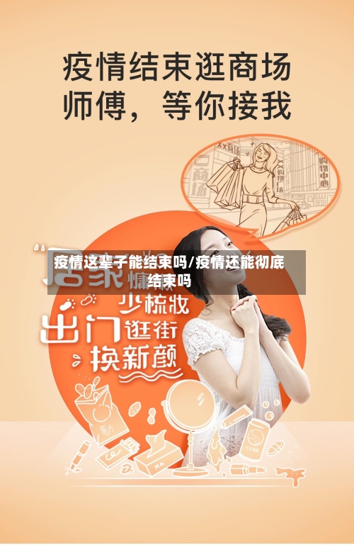 疫情这辈子能结束吗/疫情还能彻底结束吗-第2张图片