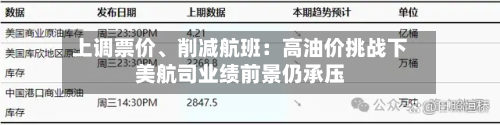 上调票价	、削减航班：高油价挑战下美航司业绩前景仍承压-第1张图片