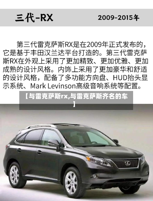 【与雷克萨斯rx,与雷克萨斯齐名的车】-第2张图片