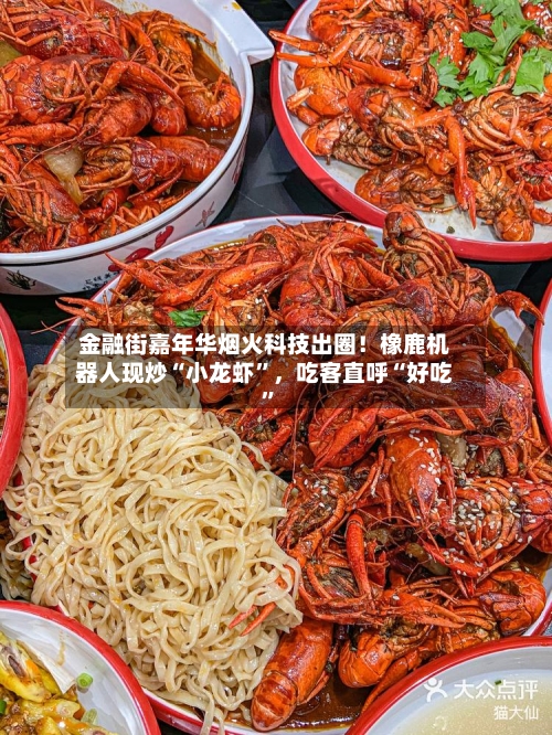 金融街嘉年华烟火科技出圈！橡鹿机器人现炒“小龙虾”，吃客直呼“好吃”-第2张图片