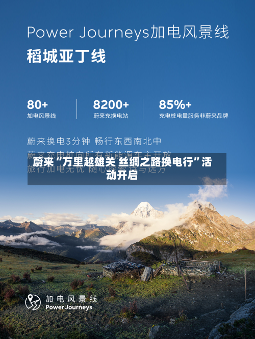 蔚来“万里越雄关 丝绸之路换电行	”活动开启-第1张图片
