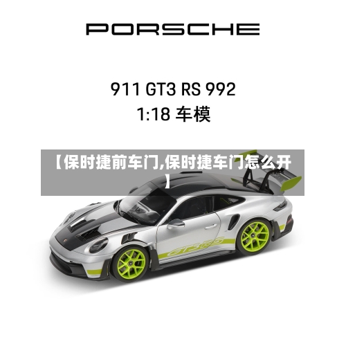 【保时捷前车门,保时捷车门怎么开】-第1张图片