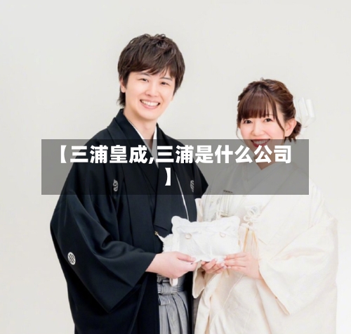 【三浦皇成,三浦是什么公司】-第1张图片
