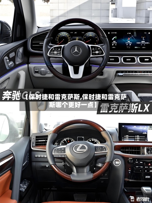 【保时捷和雷克萨斯,保时捷和雷克萨斯哪个更好一点】-第3张图片