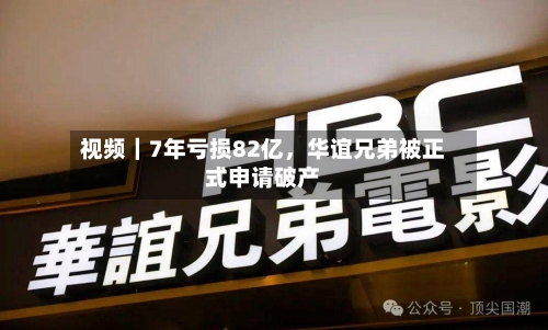 视频｜7年亏损82亿，华谊兄弟被正式申请破产-第1张图片
