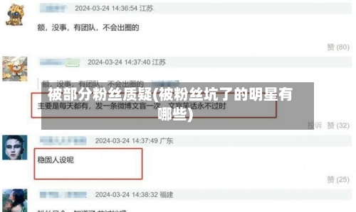 被部分粉丝质疑(被粉丝坑了的明星有哪些)-第3张图片