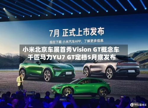 小米北京车展首秀Vision GT概念车 千匹马力YU7 GT定档5月底发布-第2张图片