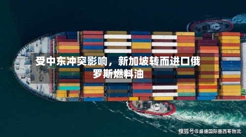 受中东冲突影响，新加坡转而进口俄罗斯燃料油-第2张图片