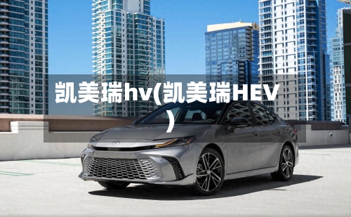 凯美瑞hv(凯美瑞HEV)-第1张图片